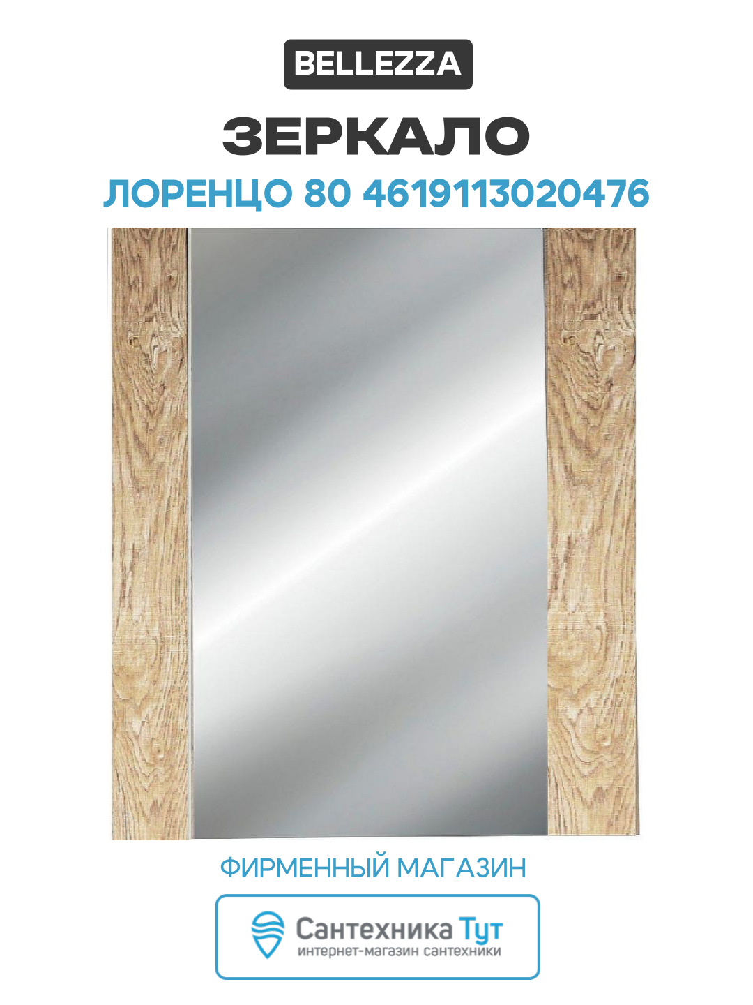 Зеркало Bellezza Лоренцо 80 4619113020476 Дуб светлый МДФ / ЛДСП древесный узор Россия