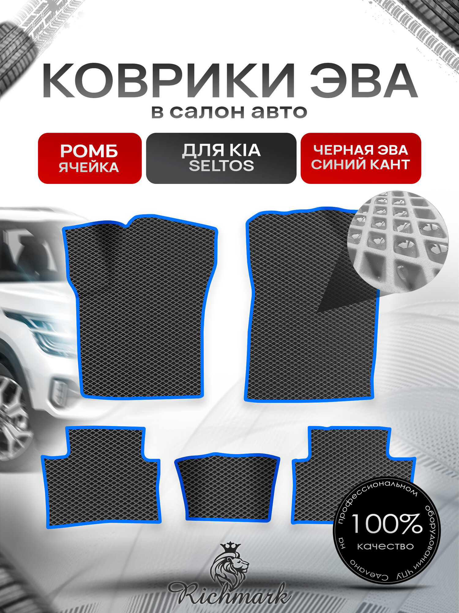 Коврики ЭВА ромб для автомобиля Kia Seltos (2024 китай версия) / Киа Селтос Чёрный С Синим Кантом. Ричмарк