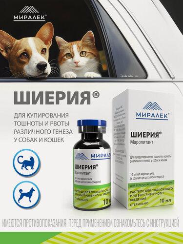 Изображение товара Препарат для лечения рвоты у собак и кошек Шиерия®, раствор для инъекций, 10 мл