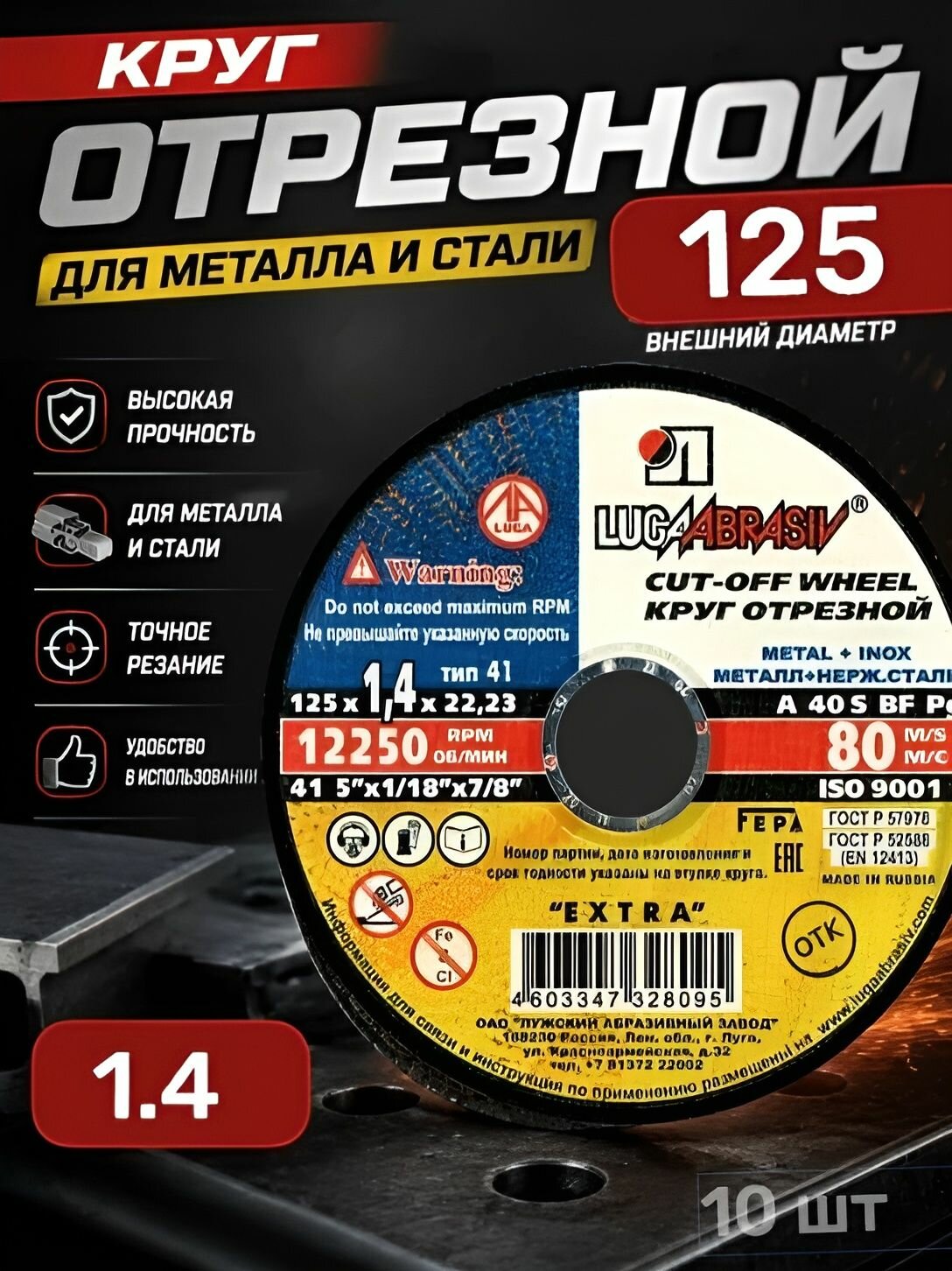 LUGAABRASIV Круг отрезной по металлу и нержавеющей стали 125 x 1,4 x 22,23 (в упаковке 10 шт.)