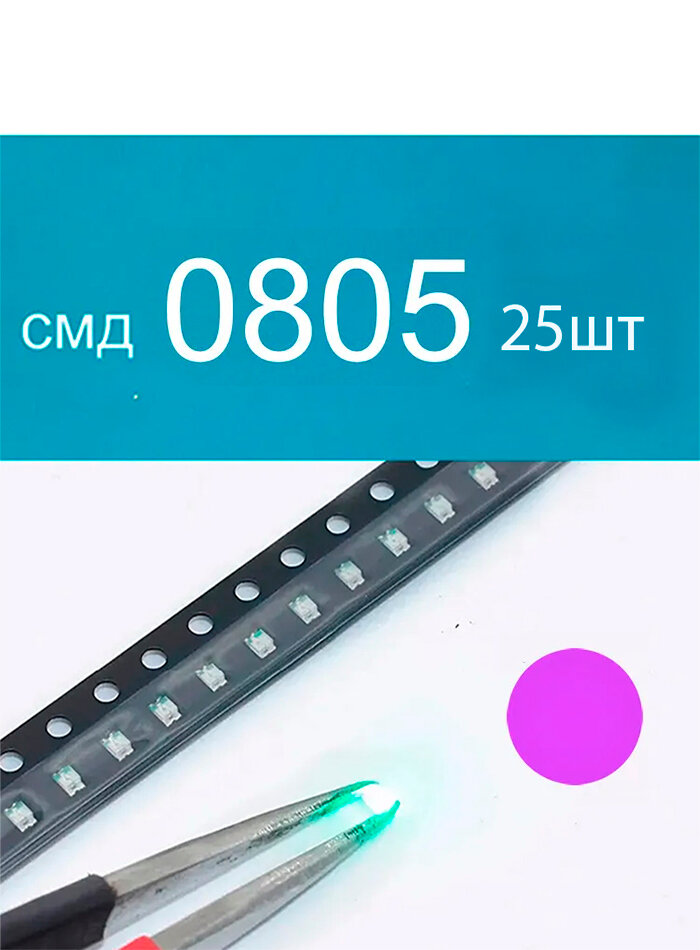 Светодиодная лента 0.1 Вт, Фиолетовый, 25 шт