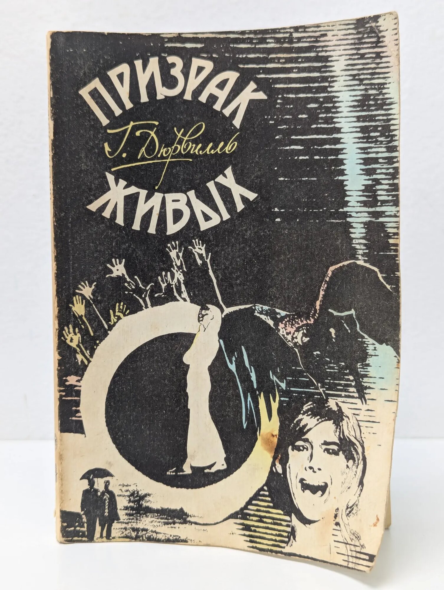 Призрак живых Дюрвилль Гектор 1990