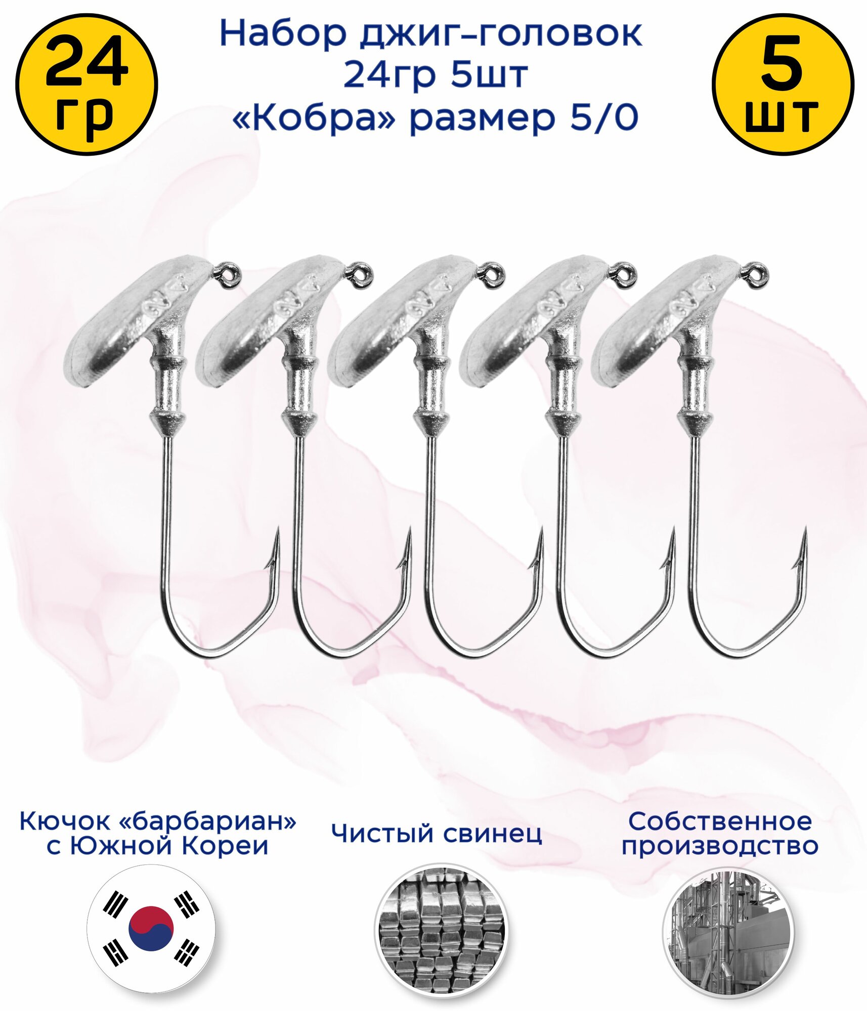 Джиг-головка Кобра 24 гр 5 шт (крючок 5/0 -Барбариан)