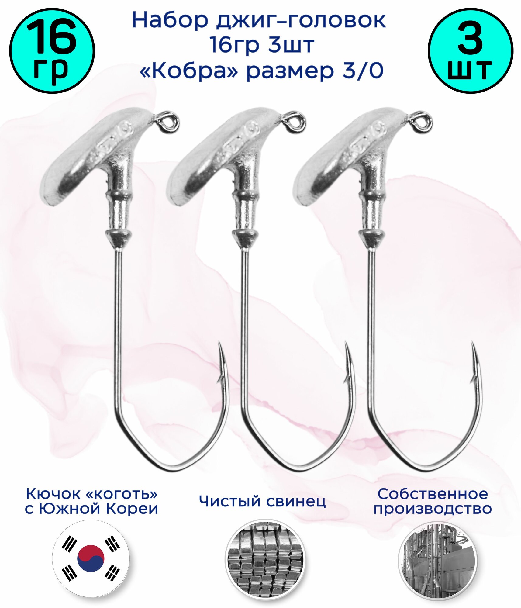 Джиг-головка Кобра 16 гр 3 шт (крючок 3/0 -Коготь)