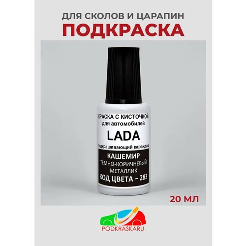фото Краска для подкраски сколов для lada (ваз) 283 - кашемир, темно-коричневый металлик, 20 мл podkraska