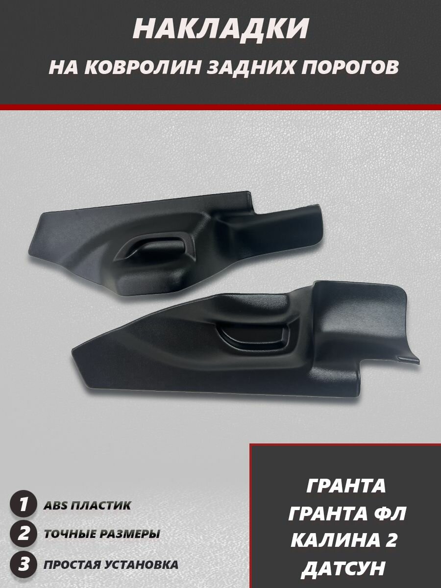 Накладки задних порогов, с карманами Гранта, Калина 2