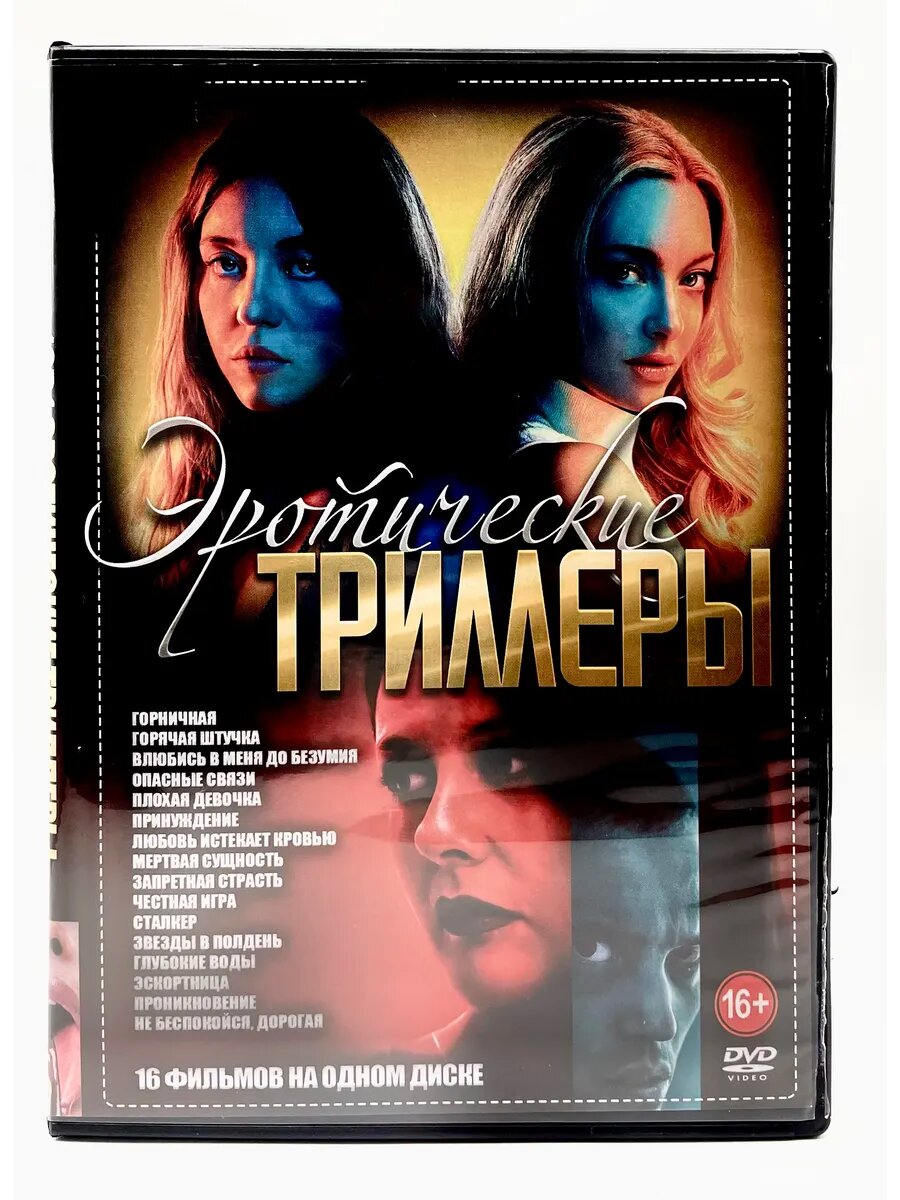 Эротические триллеры 16в1, сборник фильмов DVD