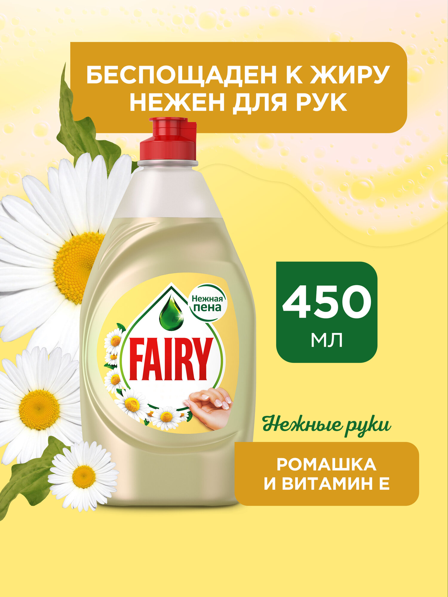 Средство для мытья посуды Fairy Нежные руки Ромашка и витамин E 450 мл. 