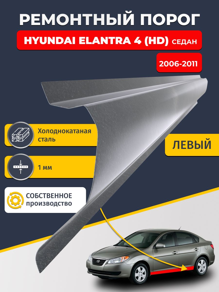 Левый ремонтный порог для, Hyundai Elantra 4 HD 2006-2011 седан, холоднокатаная сталь 1 мм (Хендай Элантра 4), порог автомобильный, стандартный. Кузовной ремонт.