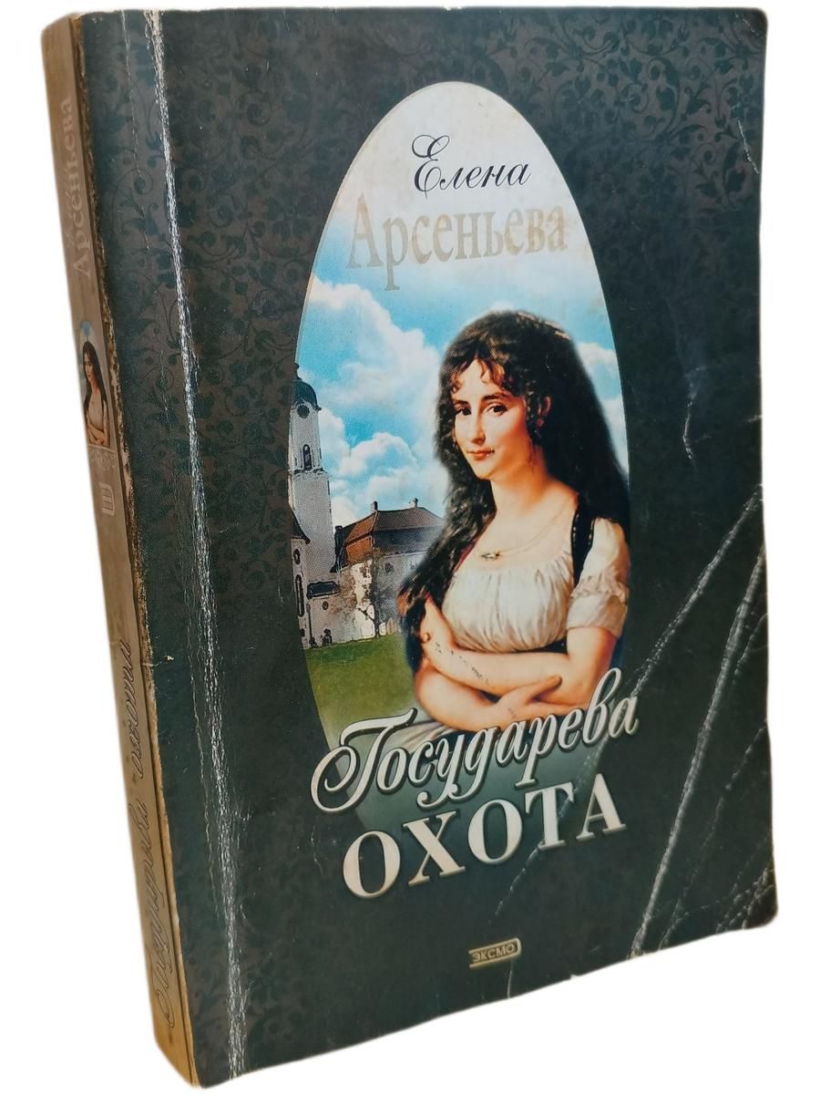 Государева охота