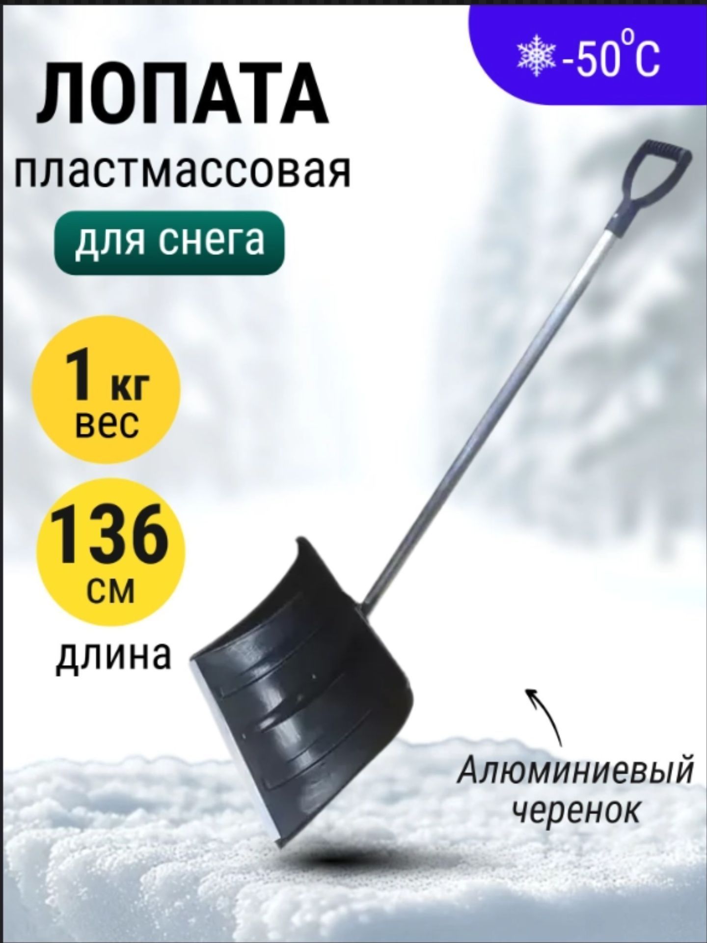 Лопата для уборки снега 50х37 см пластиковая с черенком