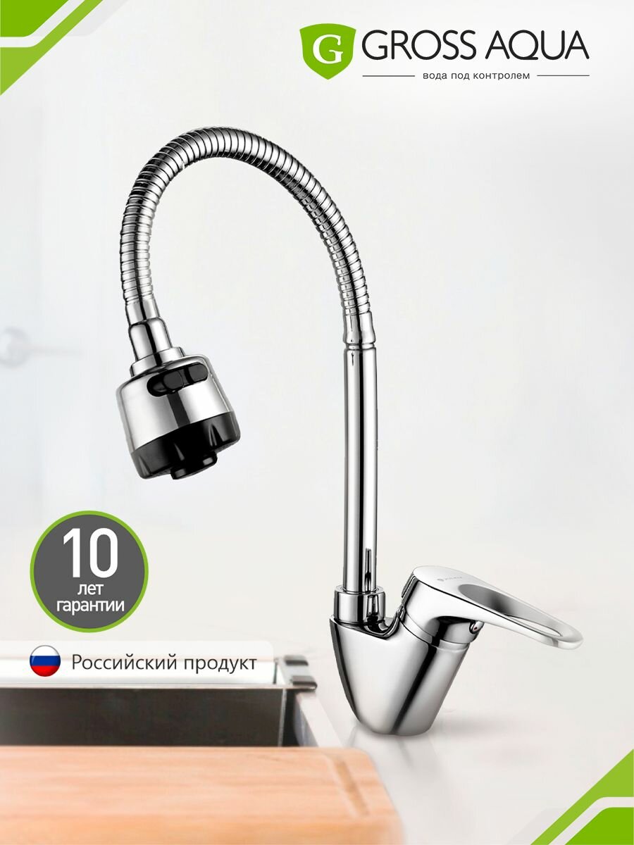 Смеситель для кухни с гибким изливом и двухрежимной лейкой GROSS AQUA Base латунь хром 3205258С- В015