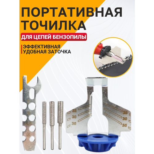 Заточка цепей бензопил Заточка для цепных пил Точилка для пилы 220₽