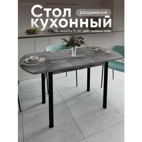 фото Стол кухонный раздвижной европейский , камень лофт 110-140х70х75 см zастолье