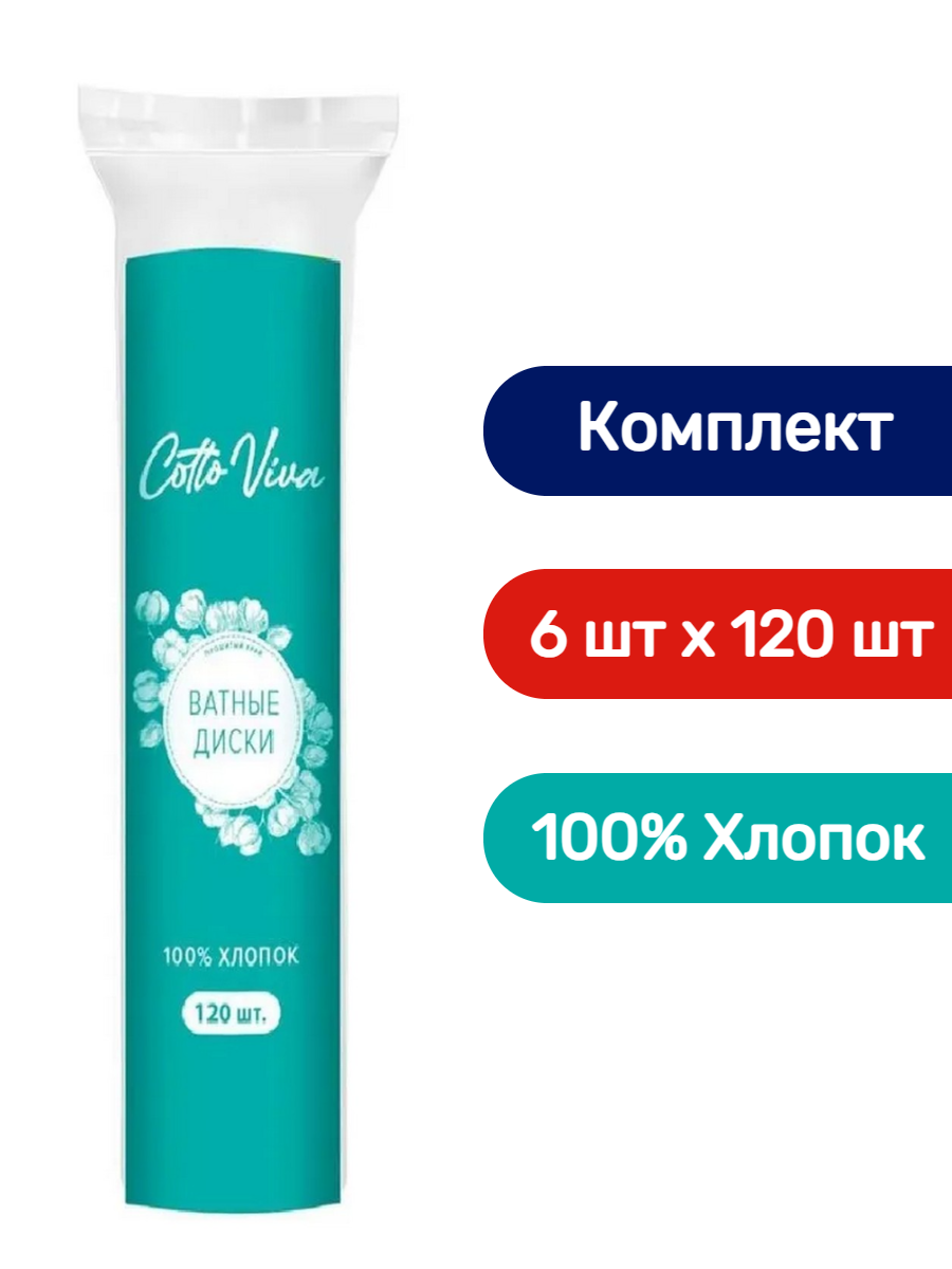 Cotto Viva ватные диски 120 шт  6 шт