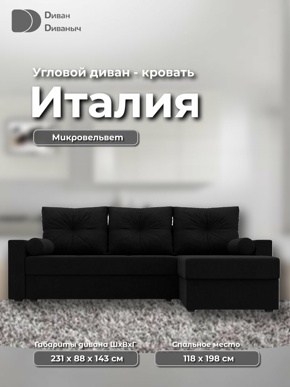 Угловой диван Италия со спальным местом 118х198 см и двумя ящиками для белья, угол справа, Микровельвет черный