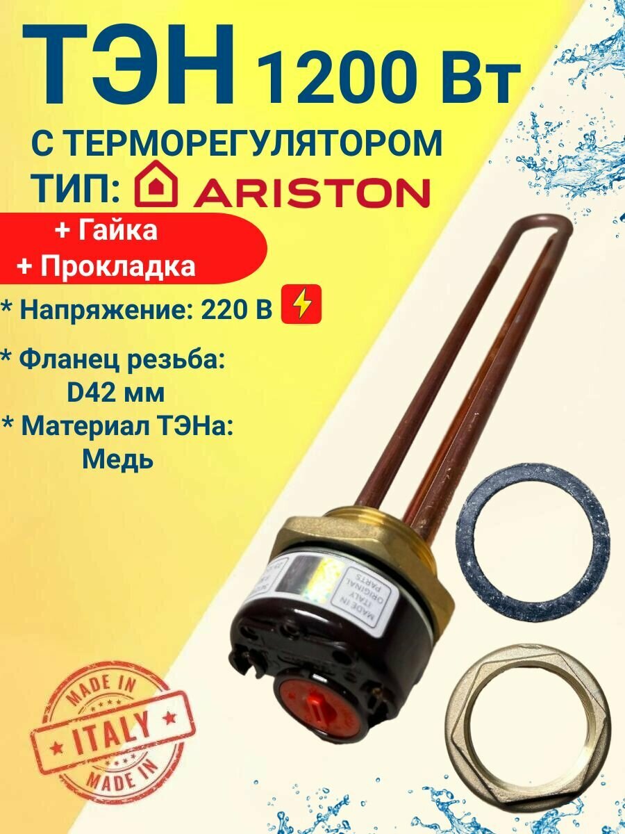 ТЭН с терморегулятором 1,2 кВт для нагрева воды типа "аристон"