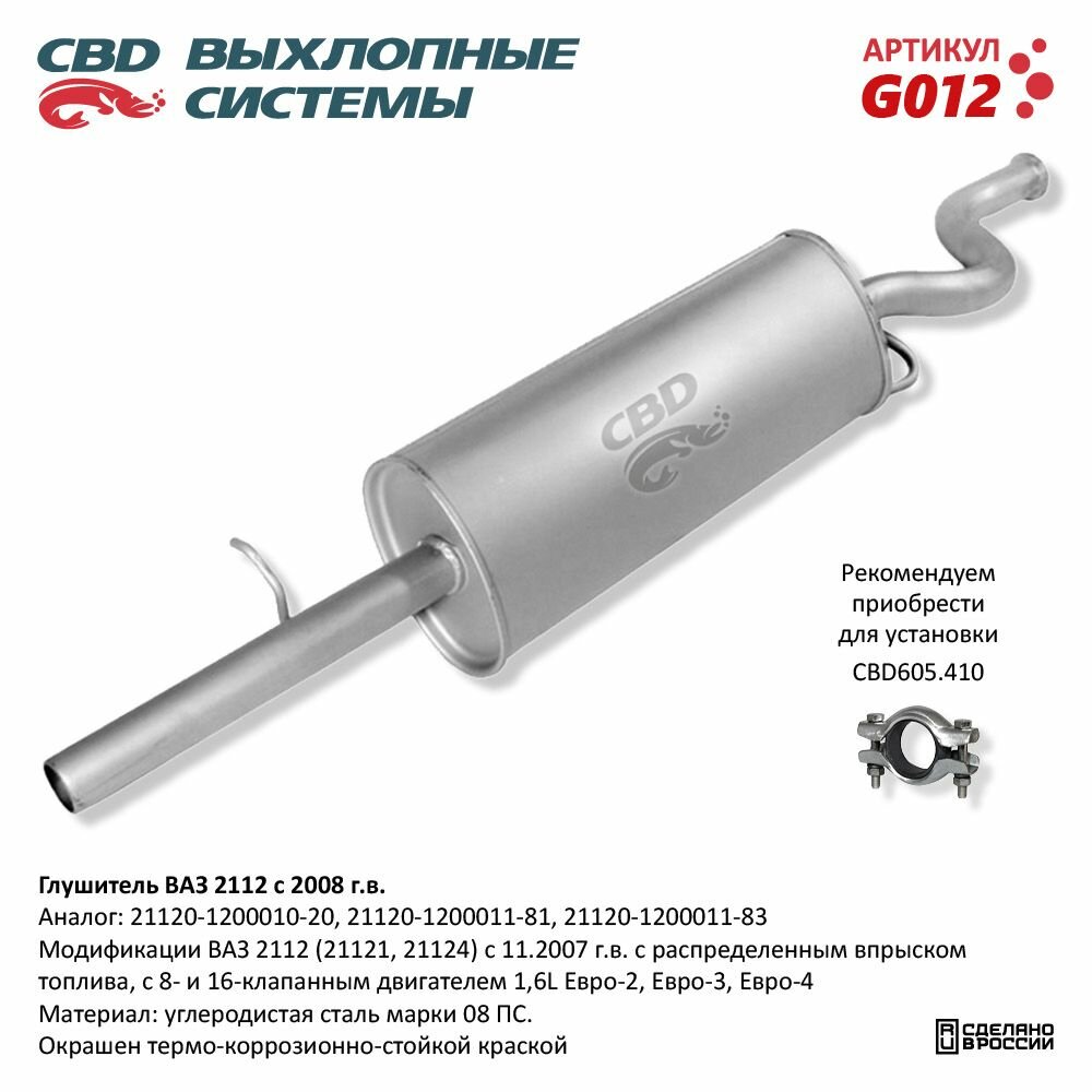 Глушитель ВАЗ 2112 с 2008 г. 16 кл. 1,6 L. CBD. G012