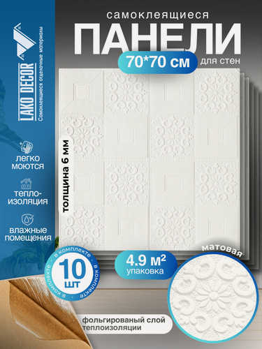 Изображение товара Мега Комплект 10 шт 3D панелей для стен LAKO DECOR, Барокко цвет Белый 2, 70x70см, толщина 6мм