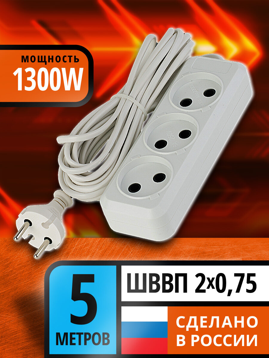 Удлинитель электрический 3 розетки 5 метров ШВВП 2*075 без заземления белый