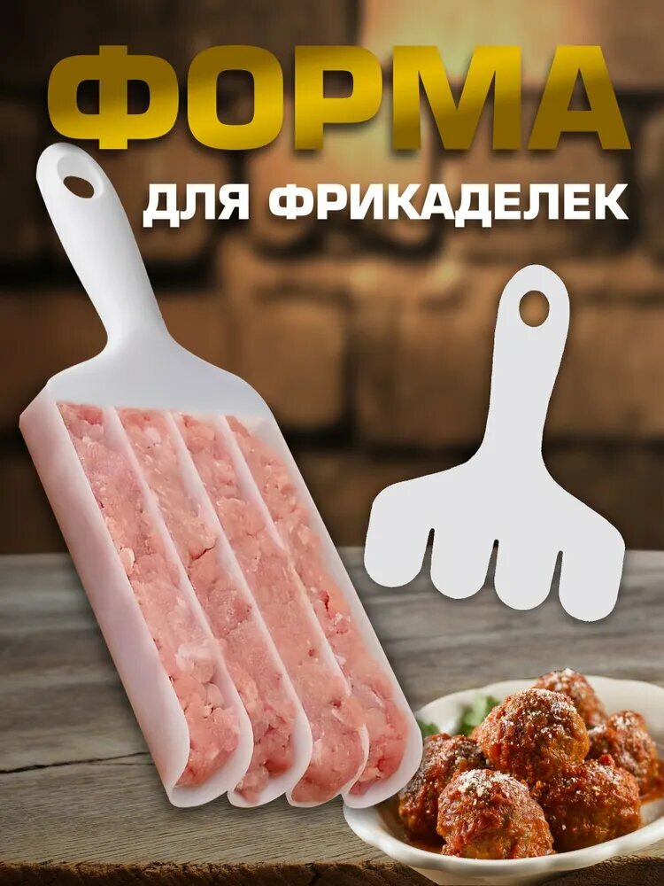 Форма для фрикаделек Форма для котлет, 2шт