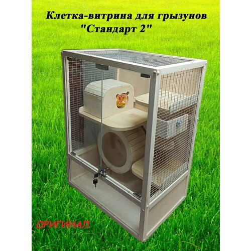 Клетка-витрина для грызунов "Стандарт 2"