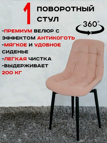 Изображение товара Стул кухонный поворотный 1 шт, Нежно розовый