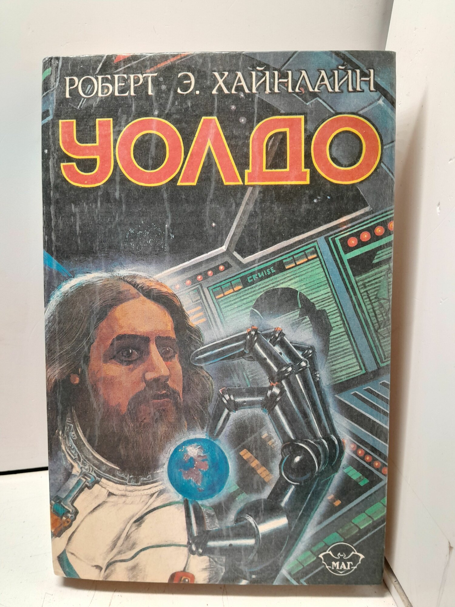 Хайнлайн Р. Уолдо
