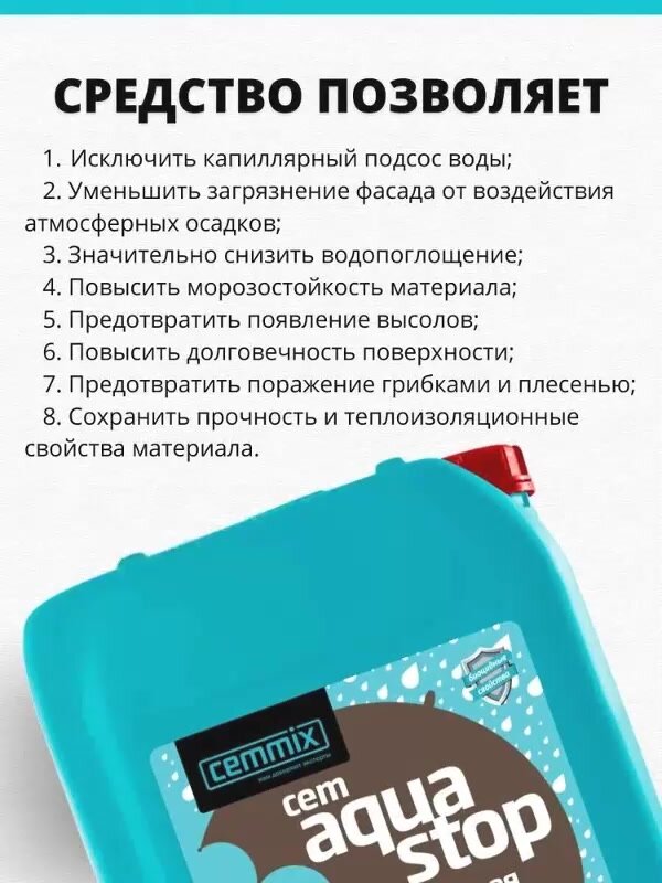 Комплексное влагоотталкивающее средство для обработки поверхностей CemAquaStop 5л — фото 1