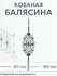 Балясина металлическая (в наборе 2 шт)