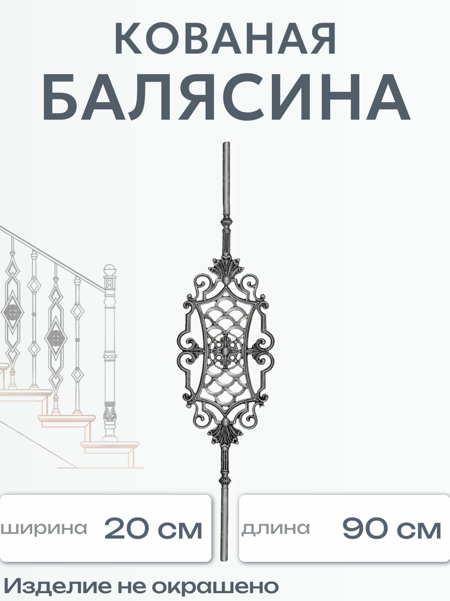 Кованая балясина (1520)