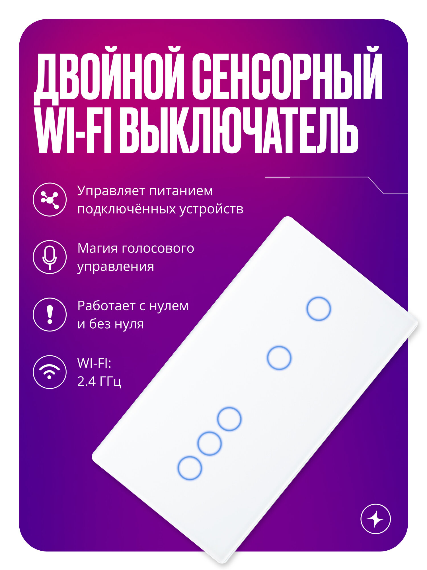 Умный выключатель Wi-Fi на 2 поста (2 кл + 3 кл), сенсорный, с нулем и без нуля в одной рамке, белый, умный дом