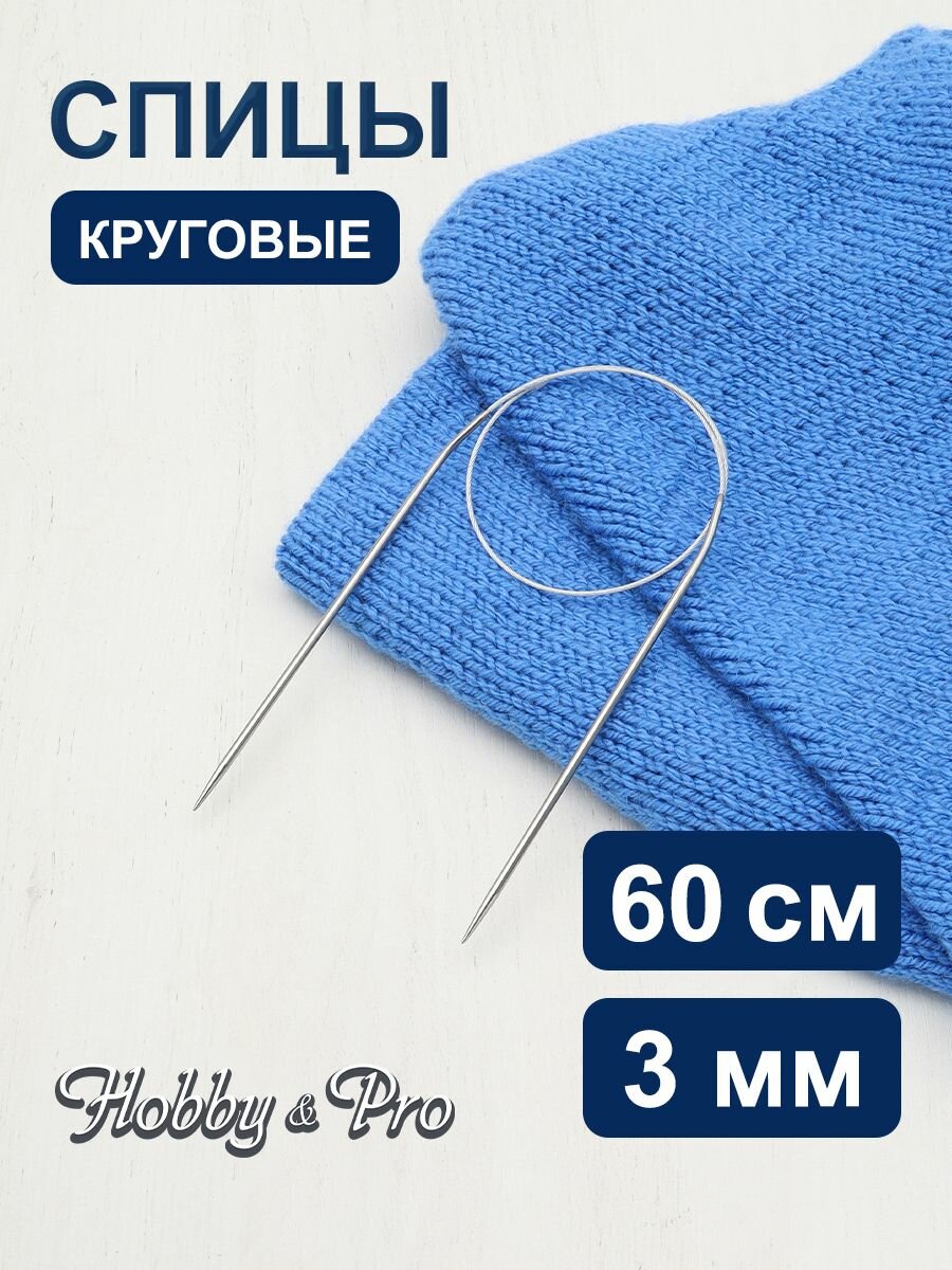 Спицы для вязания круговые 60 см*3 мм, металлические, Hobby&Pro