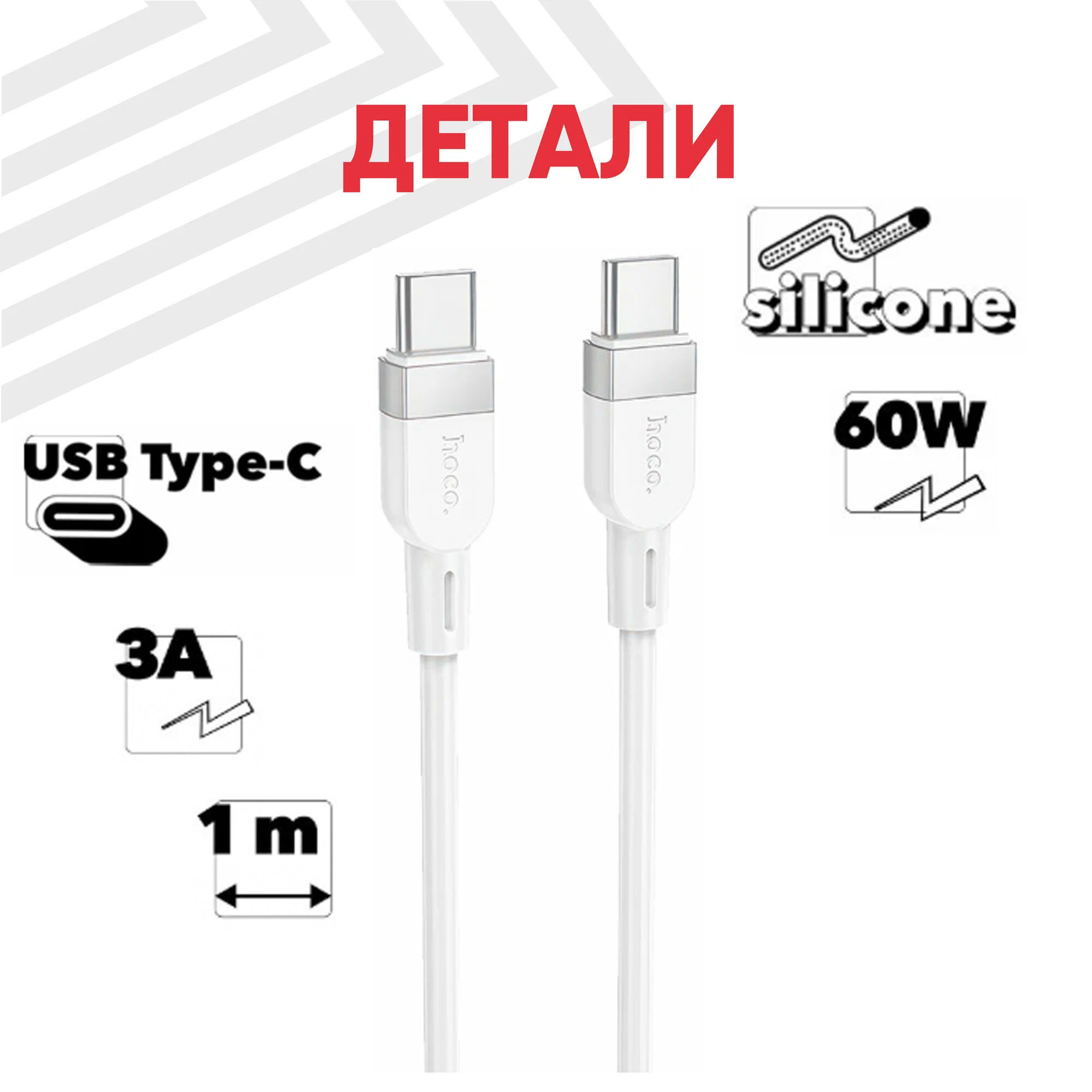 USB-C кабель Hoco X109 Energy Type-C, 3А, 60W, 1м, силикон, белый — фото 1