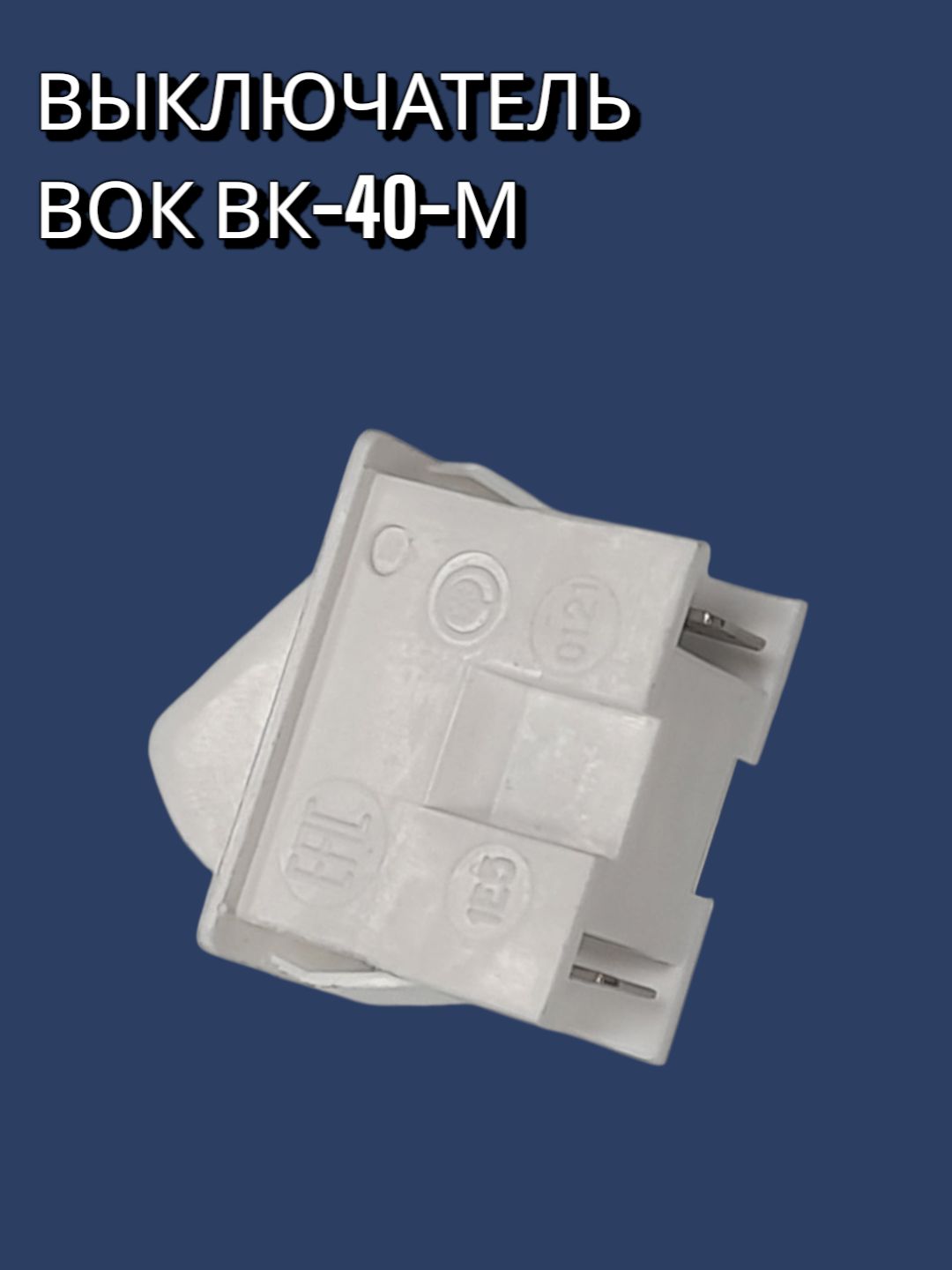 Выключатель для холодильника POZIS(Позис) ВК-40-М ВОК 2 белый
