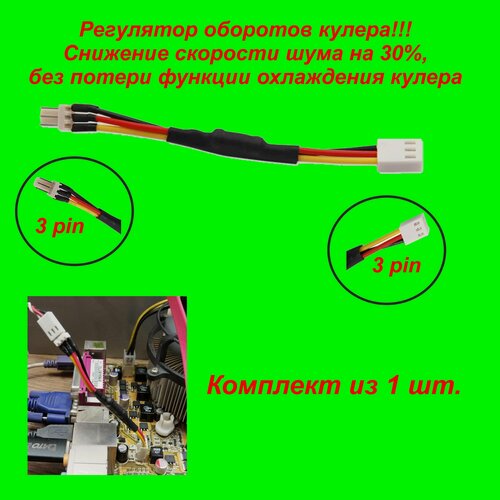 Изображение товара Регулятор скорости вентиляторов CPU 3 pin | Тихая работа ПК и оптимальное охлаждение (комплект 1 шт.)