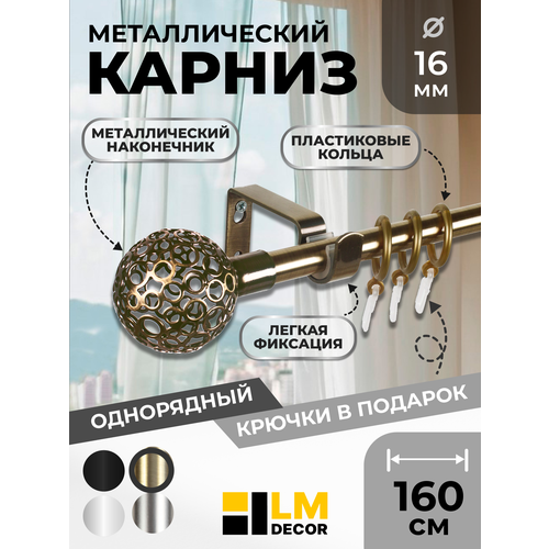 фото Карниз lm decor sc09511131160ab, однорядный, 160 см, антик