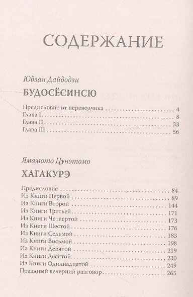 Бусидо. Кодекс самурая — фото 1