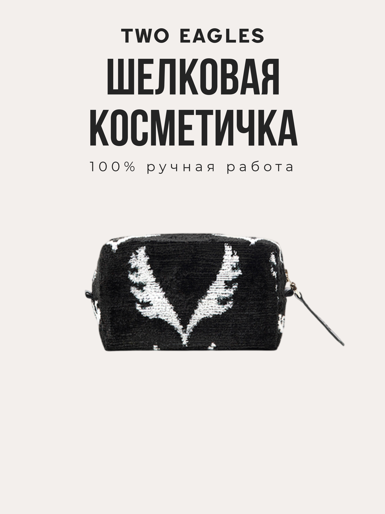Косметичка TWO EAGLES 