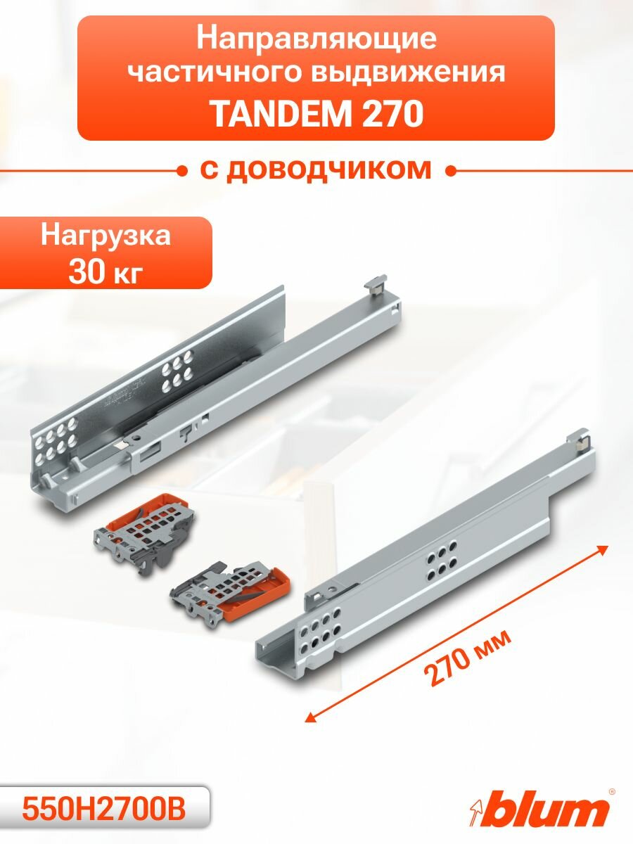 Направляющие TANDEM 270 мм для ящика частичного выдвижения с доводчиком