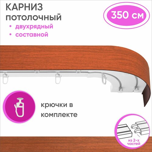 Карниз потолочный двухрядный пластмассовый, из двух частей, цвет: вишня 350см Уют