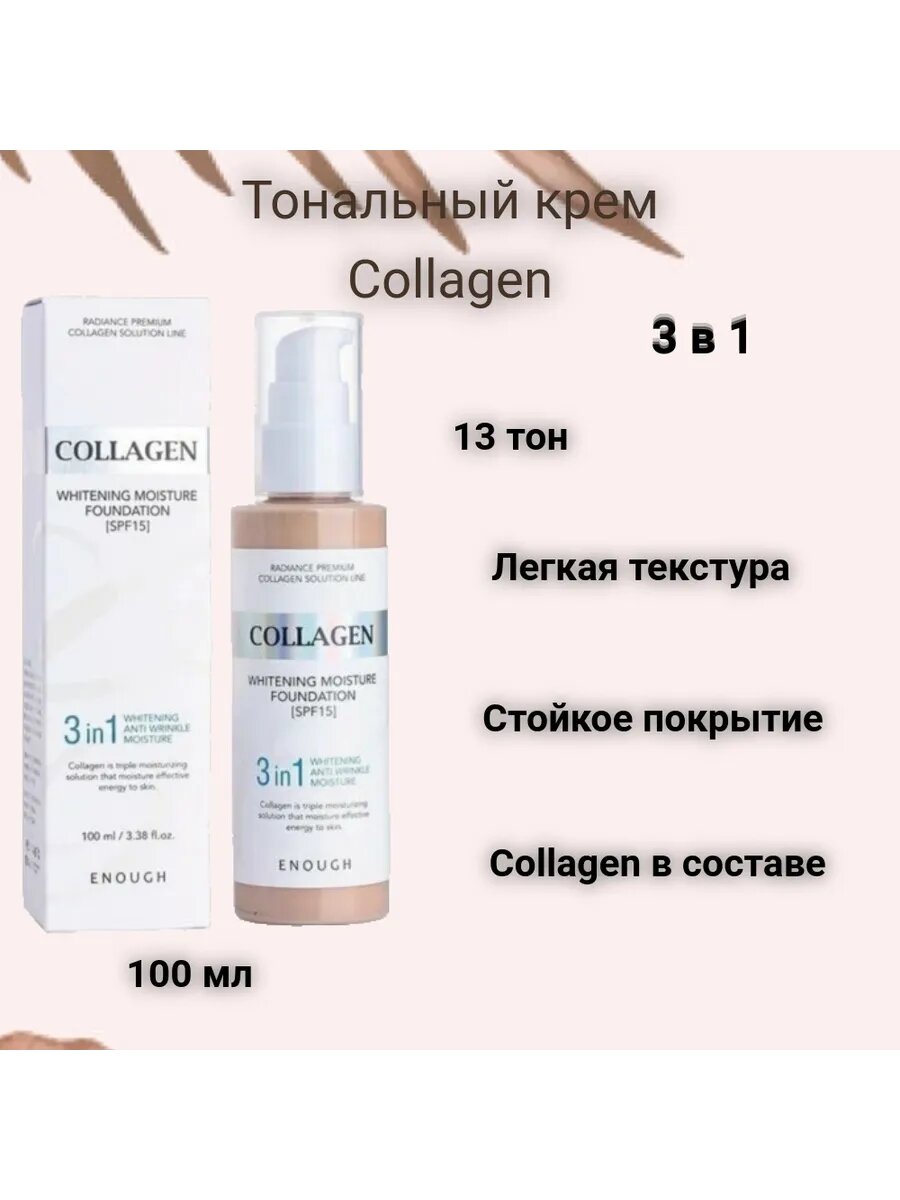 Тональный крем для лица Collagen