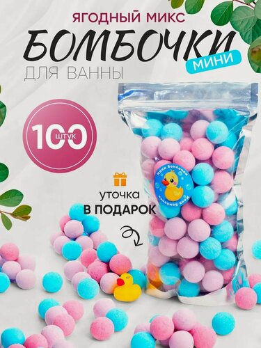 Изображение товара Подарочный набор разноцветных мини бомбочек для ванны 100шт бурлящих шариков для ванны для детей