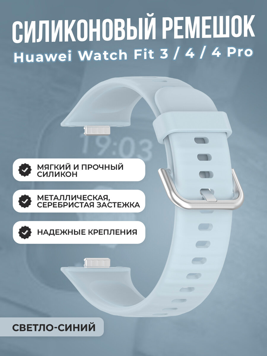 Мягкий силиконовый ремешок для Huawei Watch Fit 3/4/4 Pro, с металлической застежкой, светло-синий