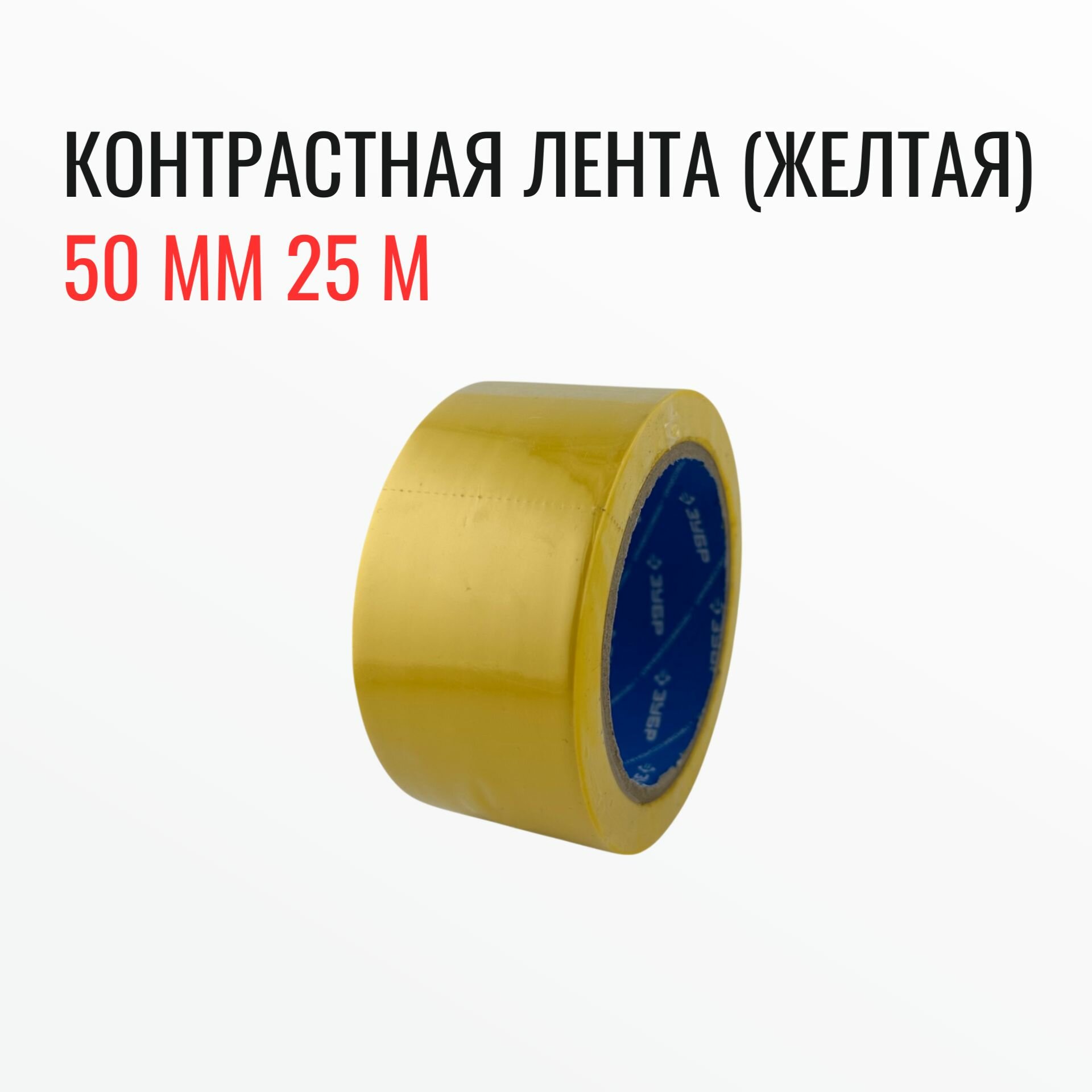 Контрастная лента (желтая) 50мм*25м
