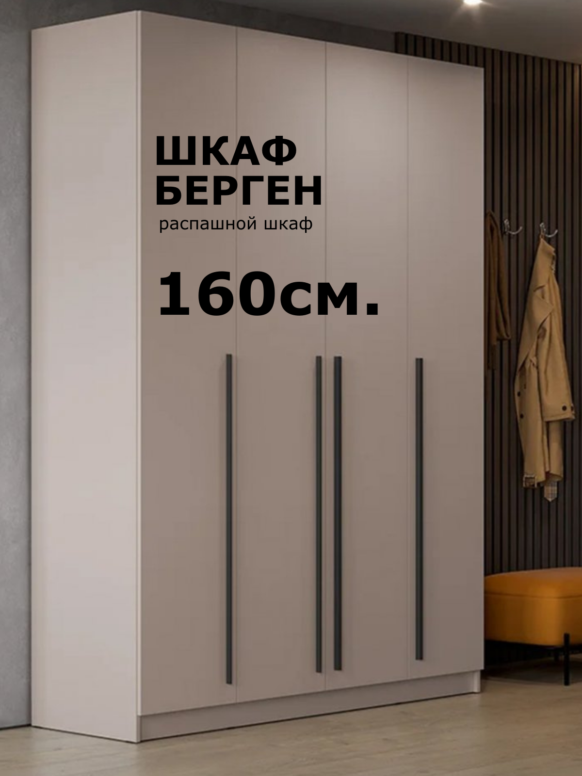 Шкаф четырехдверный "Берген " ШК-1600, цвет Кашемир, 4 двери, материал ЛДСП