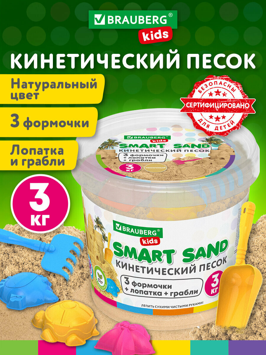 Кинетический песок для детей и малышей набор 3 кг с 3 формочками лопатка грабли ведро для лепки песочный Brauberg Kids 665480