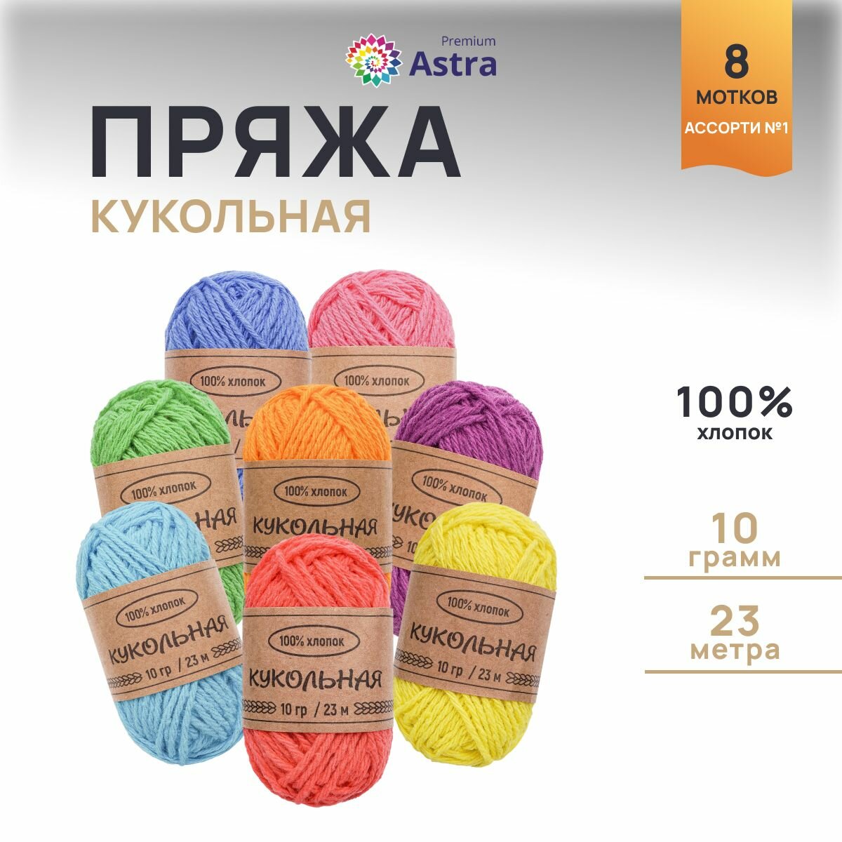 Пряжа для вязания Astra Premium 'Кукольная' 10г, 23м (100% хлопок) (Ассорти №1), 8 мотков