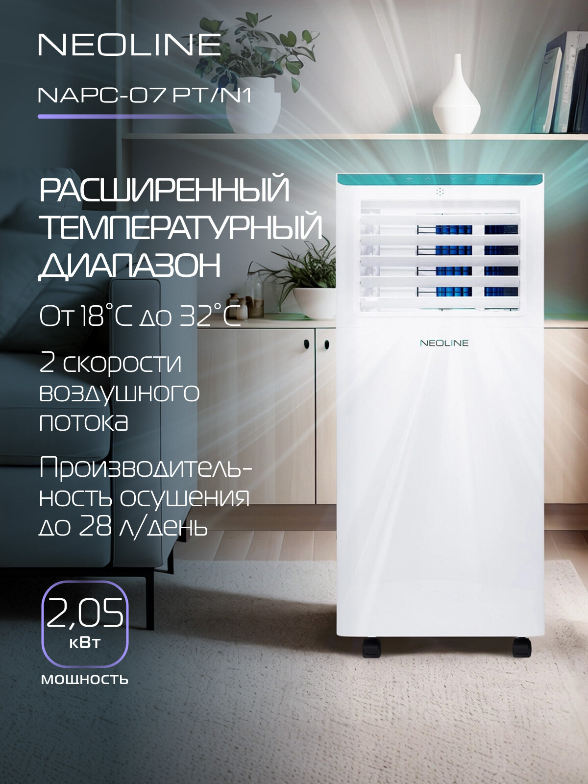 Кондиционер мобильный NEOLINE NAPC-07 PT/N1 — фото 1