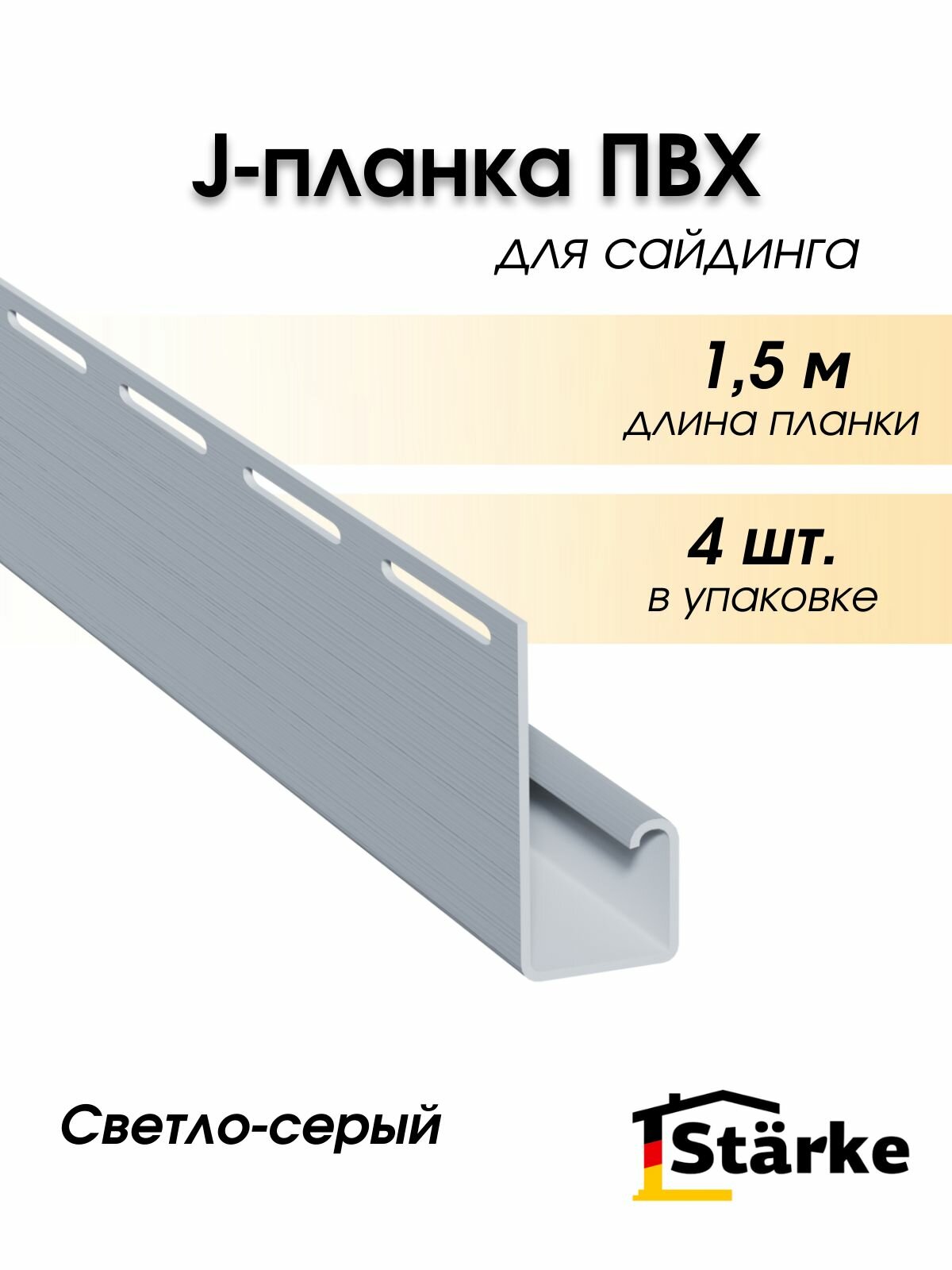 J профиль для сайдинга Starke, 4 шт. по 1,5 метра, цвет серый